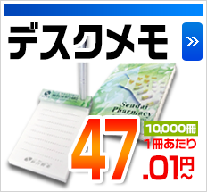 デスクメモ 10,000冊1冊あたり 47.01円～
